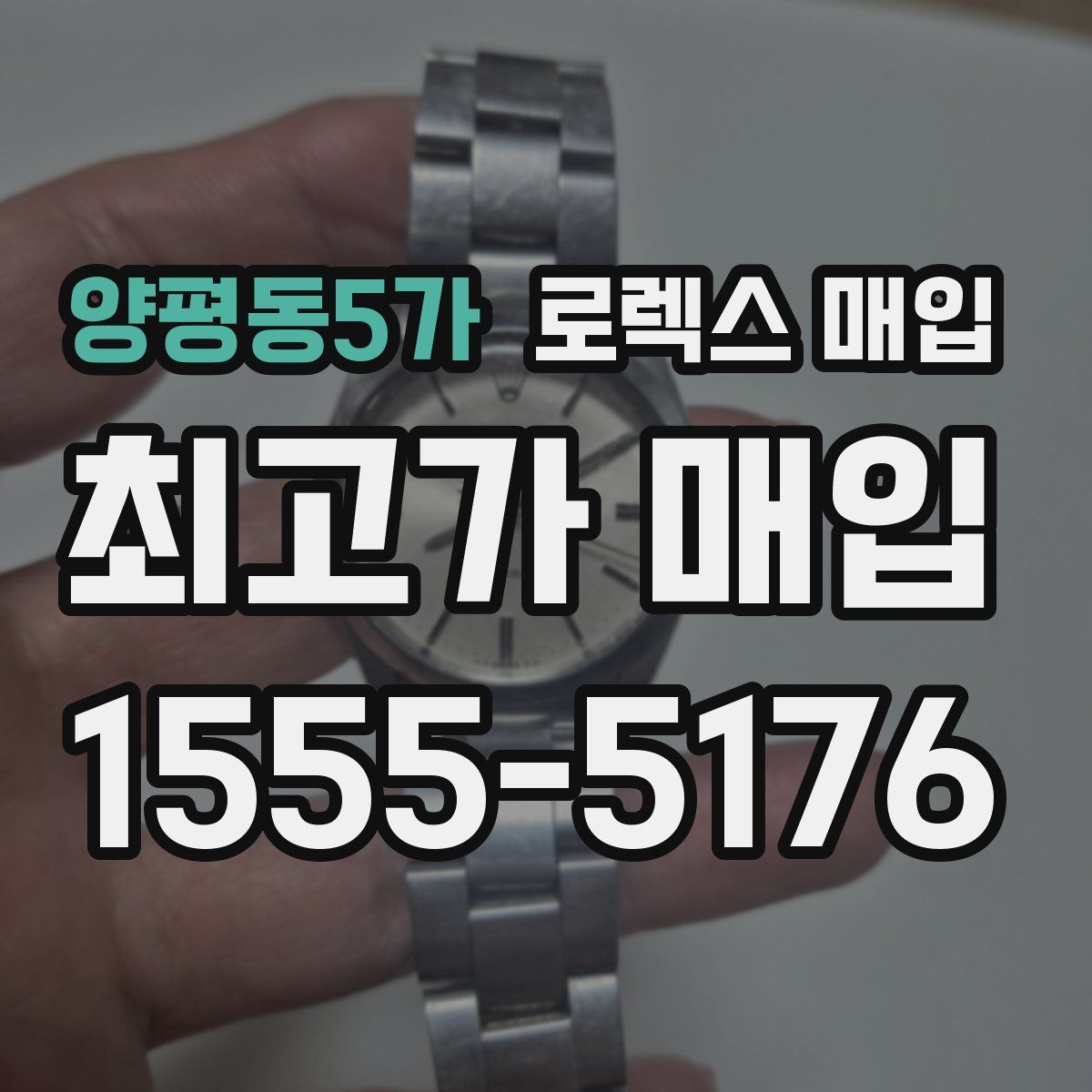 양평동5가 로렉스 매입