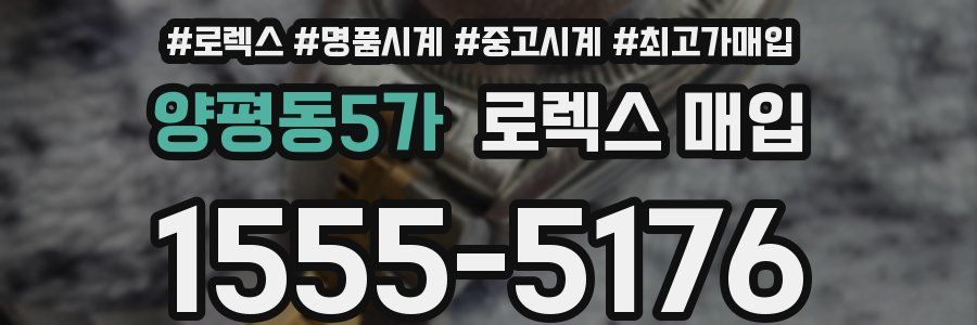 양평동5가 로렉스 매입