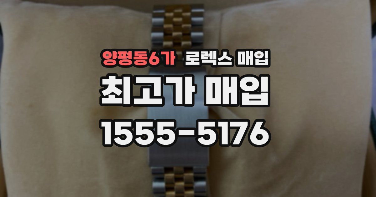 양평동6가 로렉스 매입