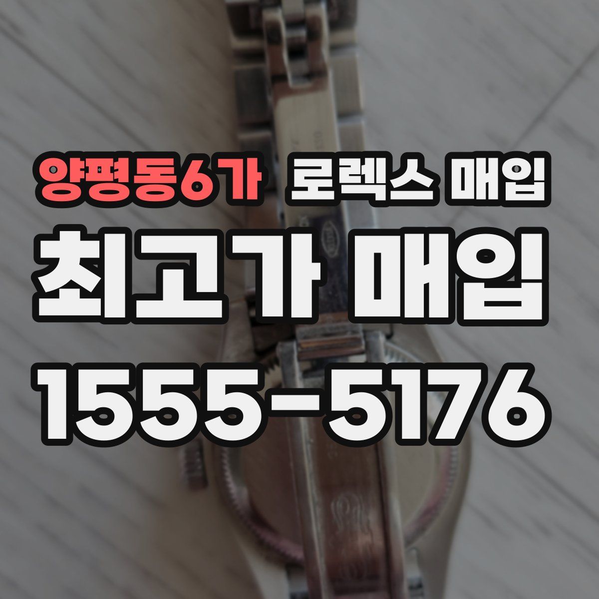 양평동6가 로렉스 매입
