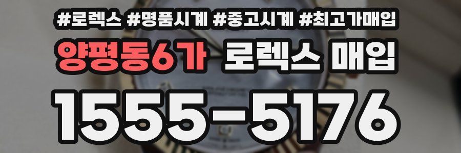 양평동6가 로렉스 매입