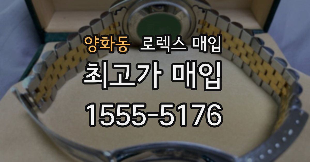 양화동 로렉스 매입