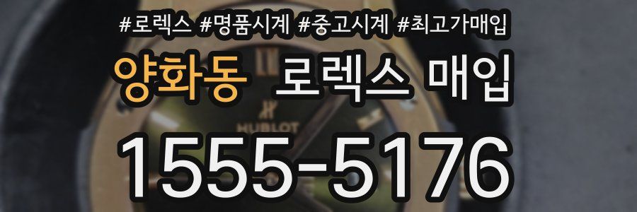 양화동 로렉스 매입