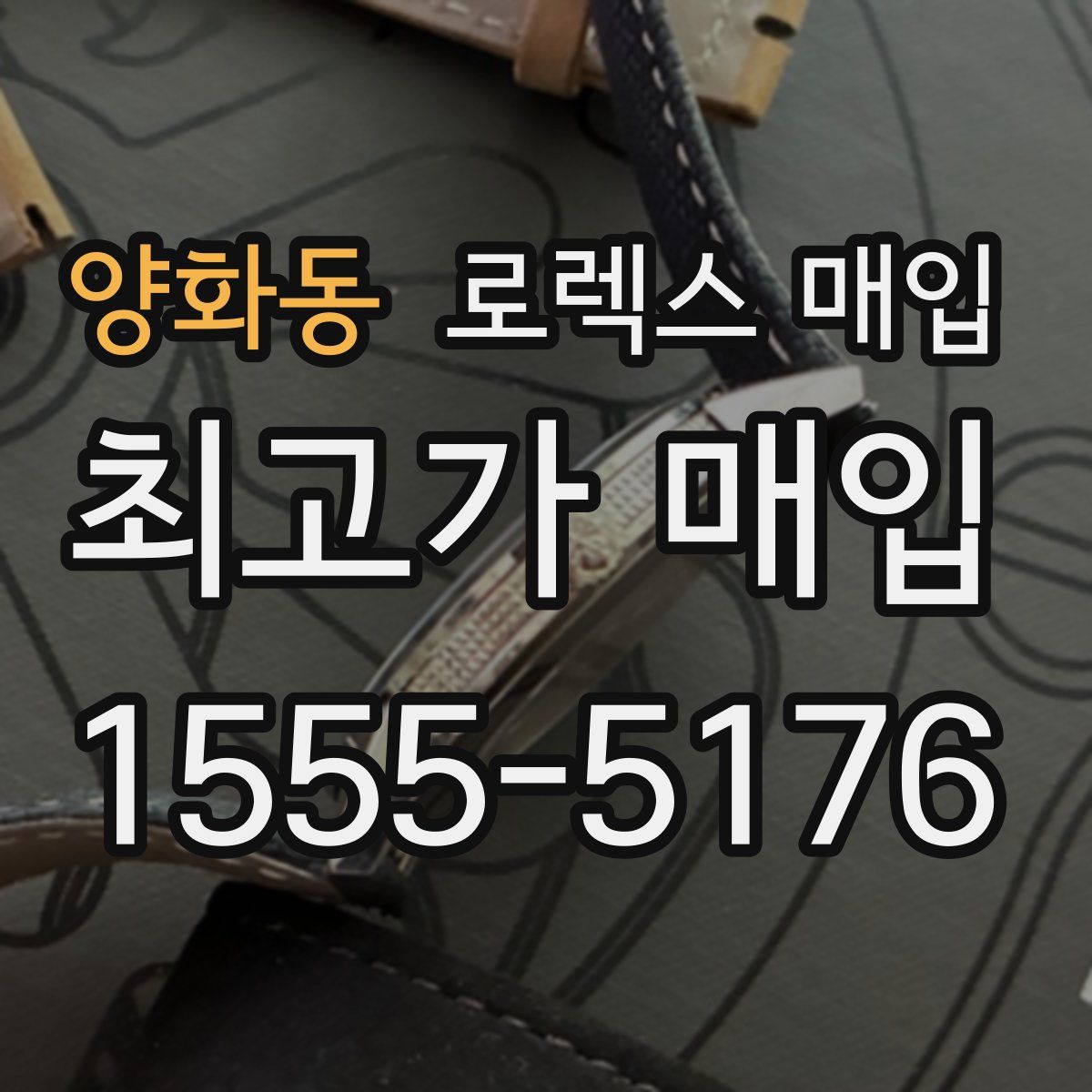 양화동 로렉스 매입