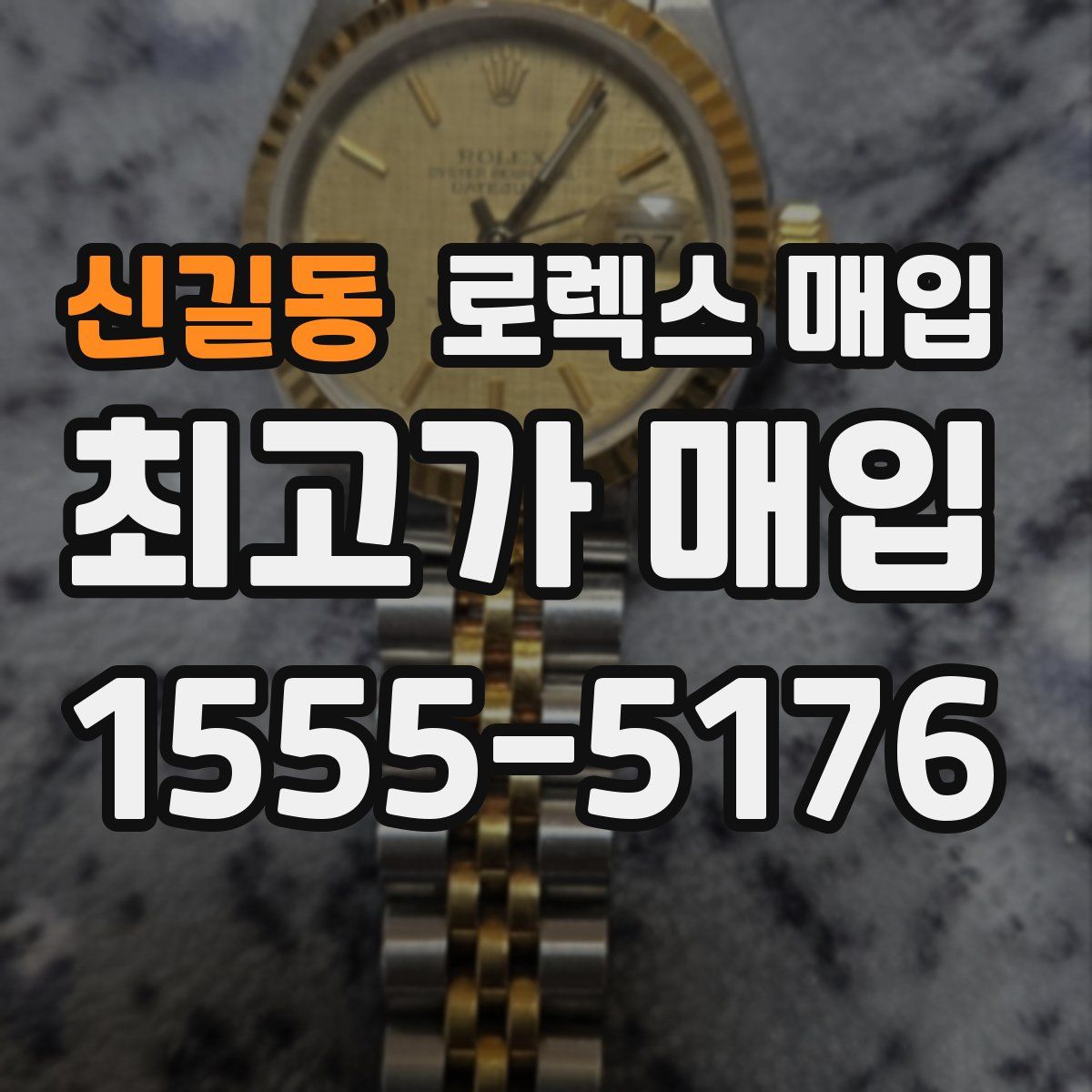 신길동 로렉스 매입