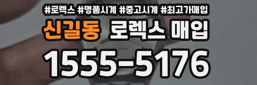 신길동 로렉스 매입