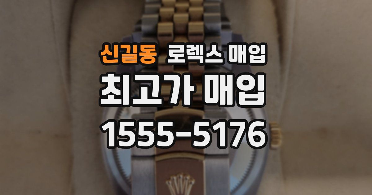 신길동 로렉스 매입