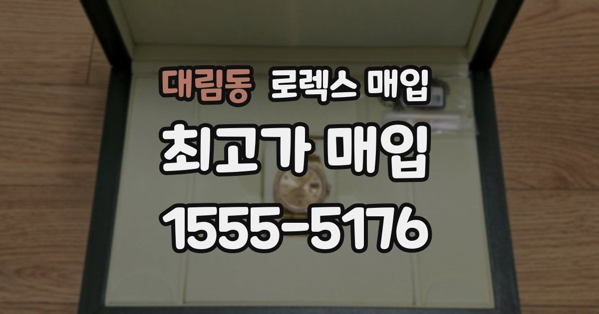 대림동 로렉스 매입