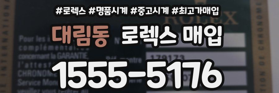 대림동 로렉스 매입
