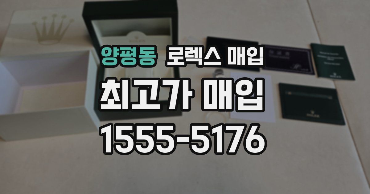 양평동 로렉스 매입