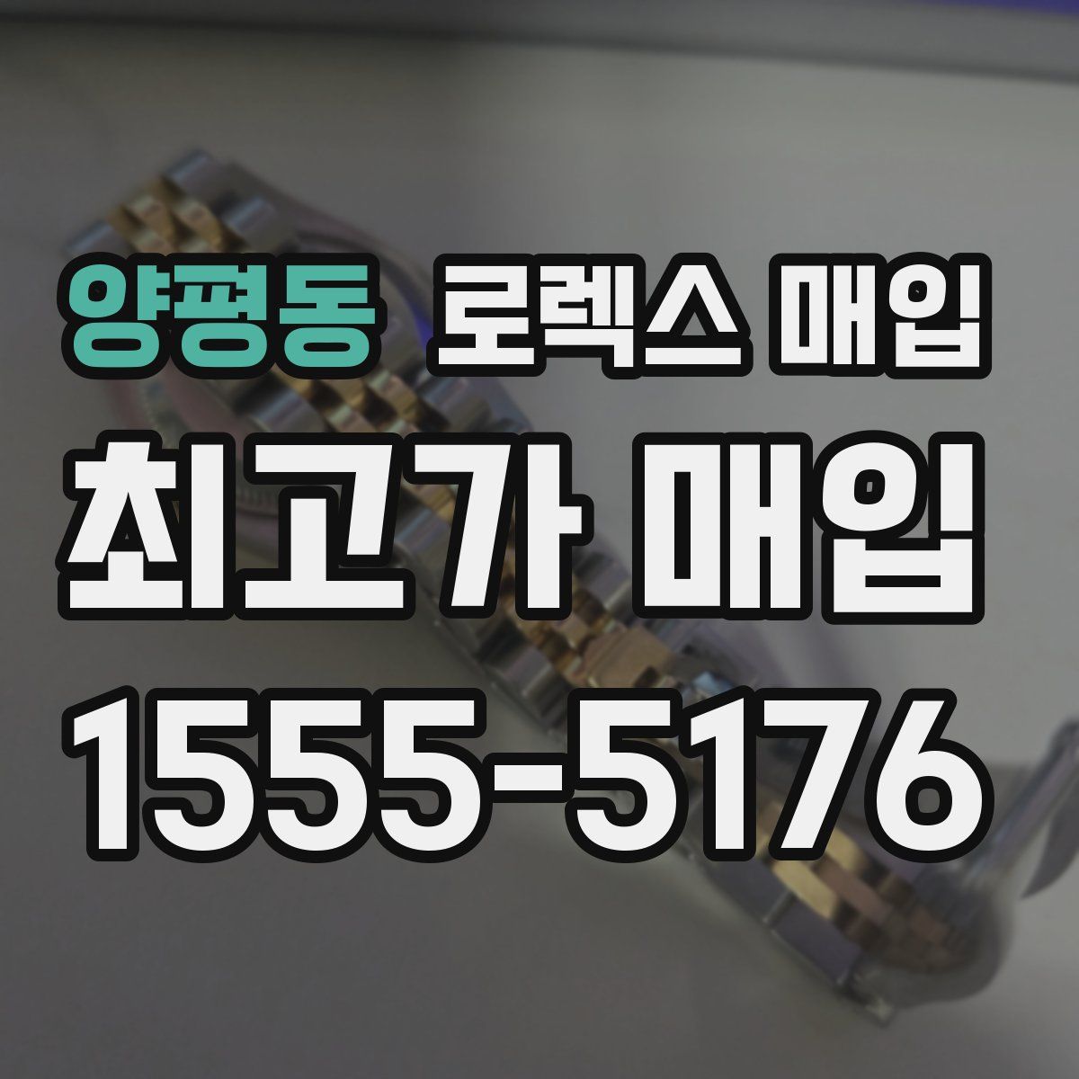 양평동 로렉스 매입