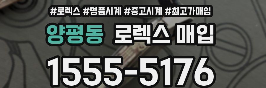 양평동 로렉스 매입