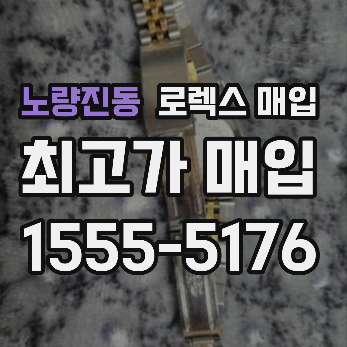 노량진동 로렉스 매입