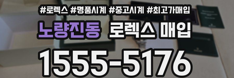 노량진동 로렉스 매입
