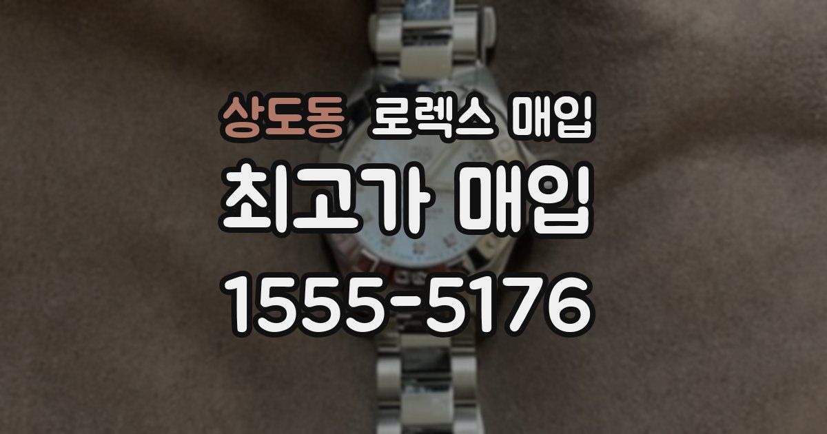 상도동 로렉스 매입