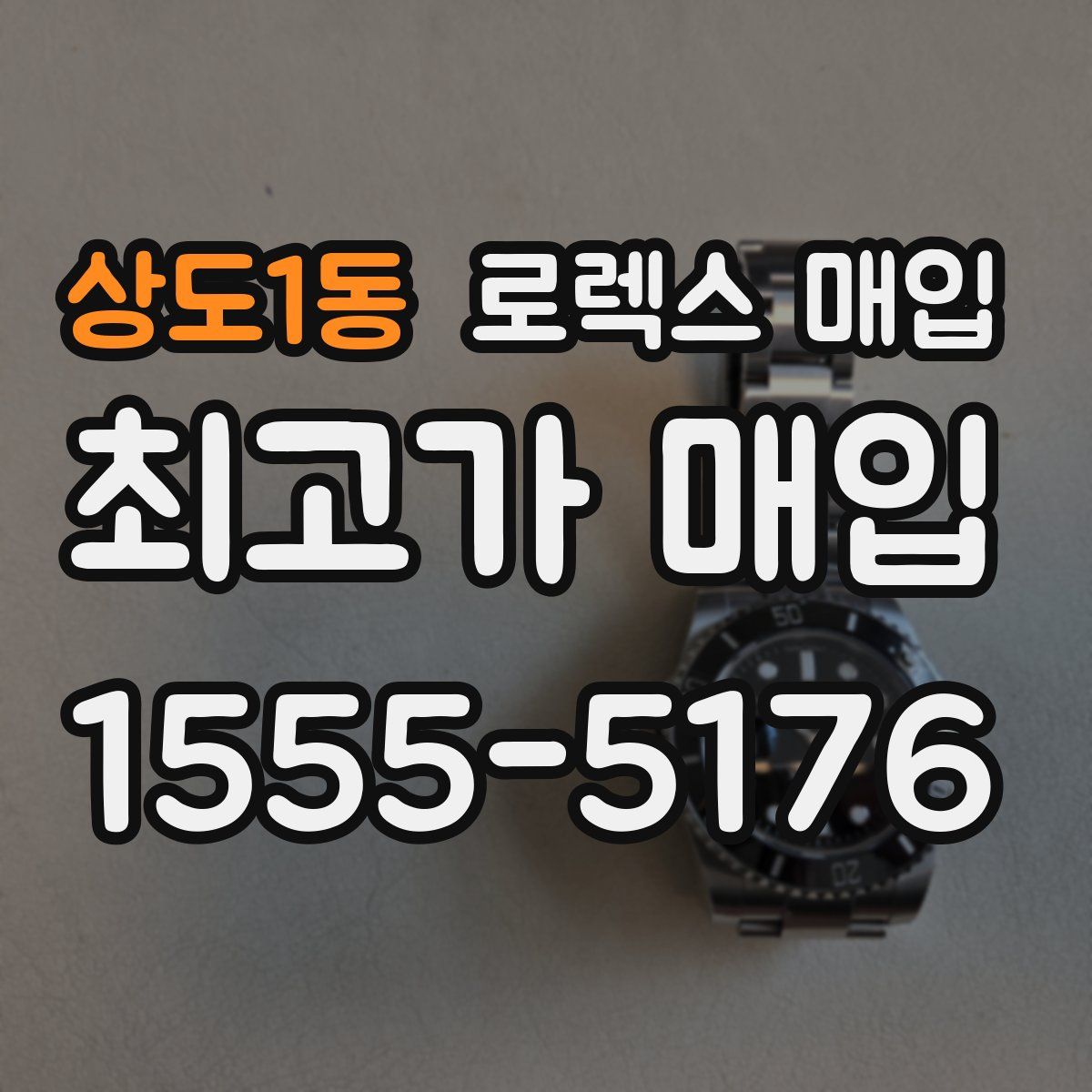 상도1동 로렉스 매입