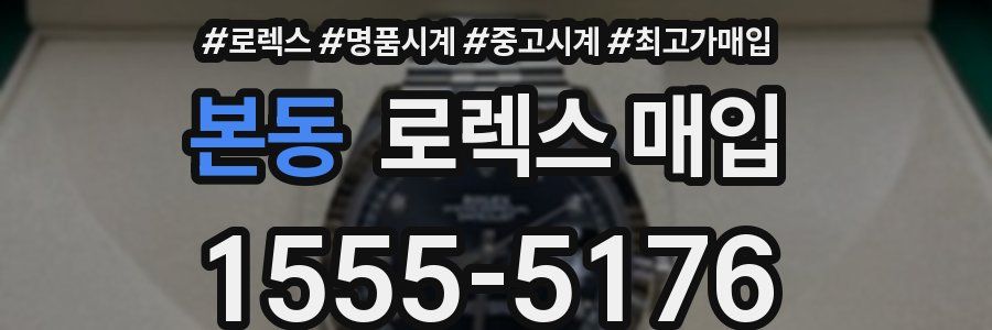 본동 로렉스 매입