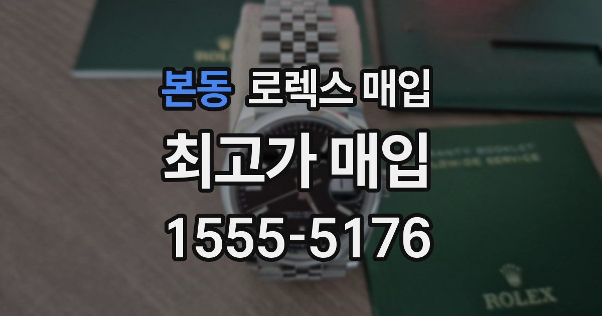 본동 로렉스 매입