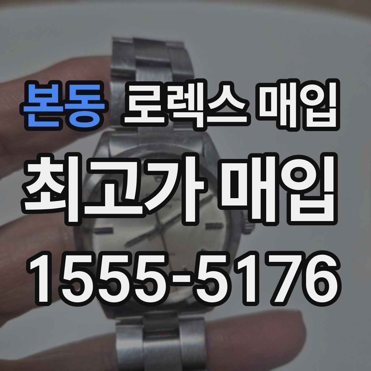 본동 로렉스 매입