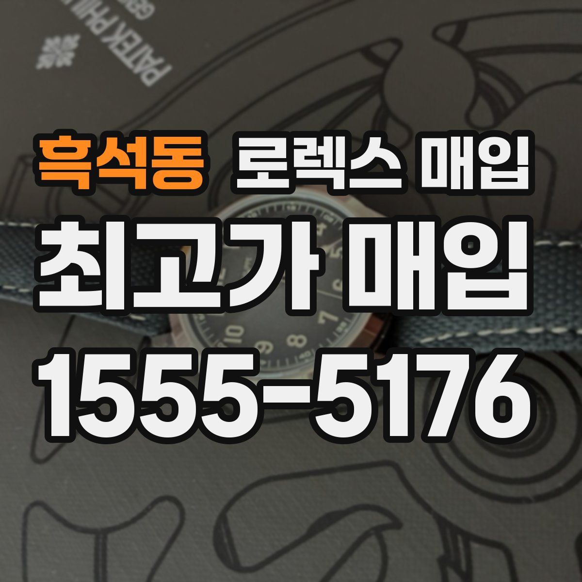 흑석동 로렉스 매입