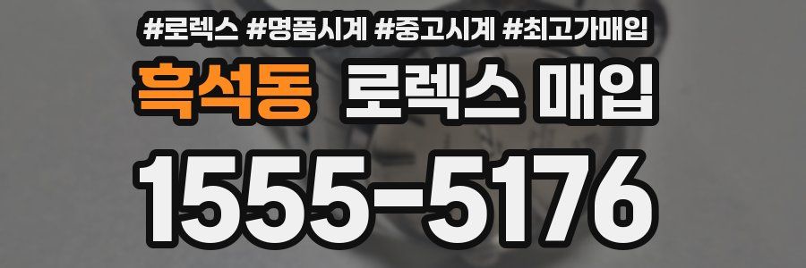 흑석동 로렉스 매입