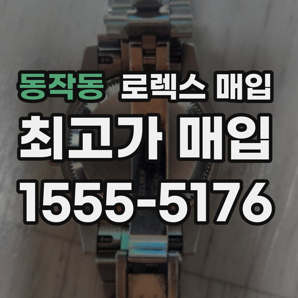 동작동 로렉스 매입