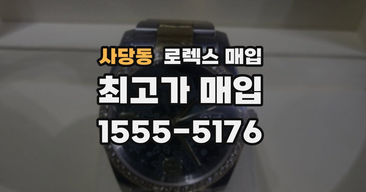 사당동 로렉스 매입