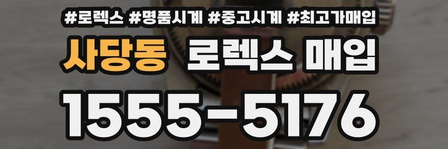 사당동 로렉스 매입