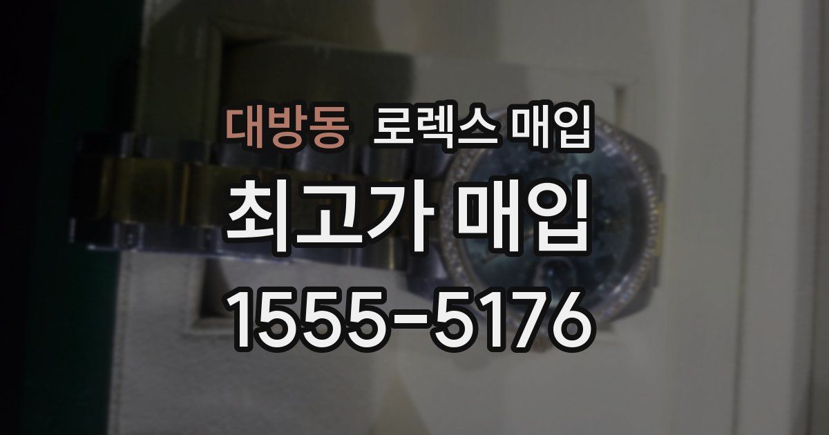 대방동 로렉스 매입