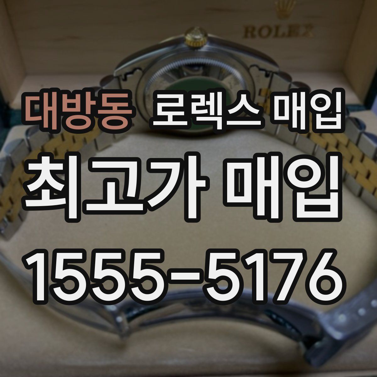 대방동 로렉스 매입