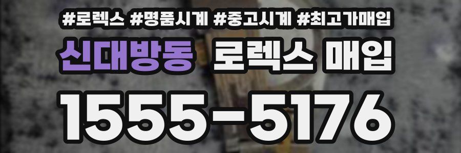 신대방동 로렉스 매입