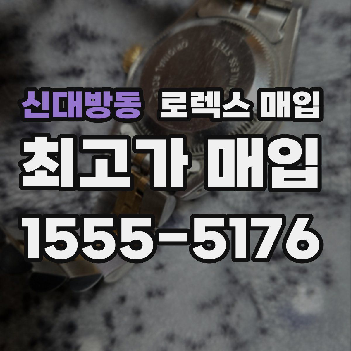 신대방동 로렉스 매입