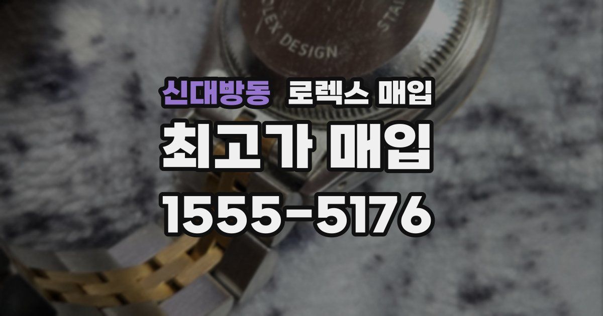 신대방동 로렉스 매입