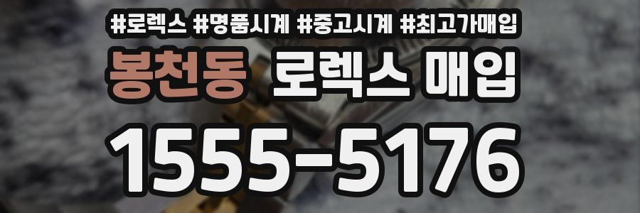 봉천동 로렉스 매입