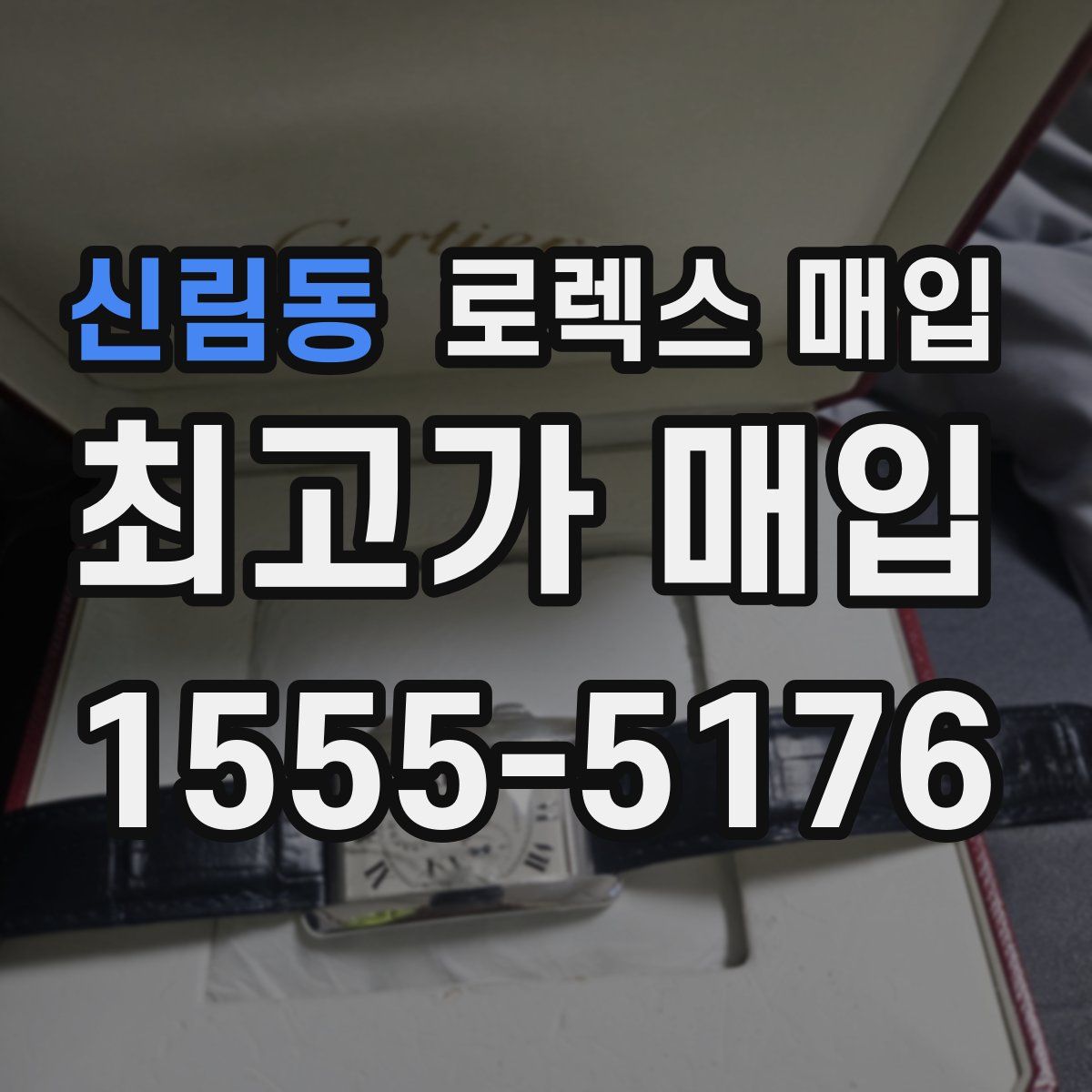 신림동 로렉스 매입