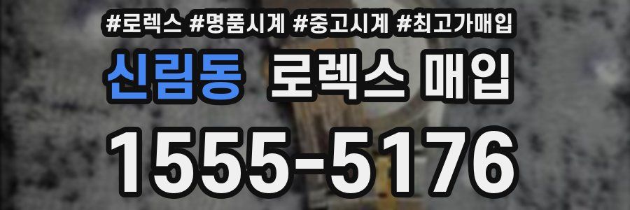 신림동 로렉스 매입