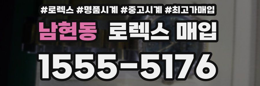 남현동 로렉스 매입