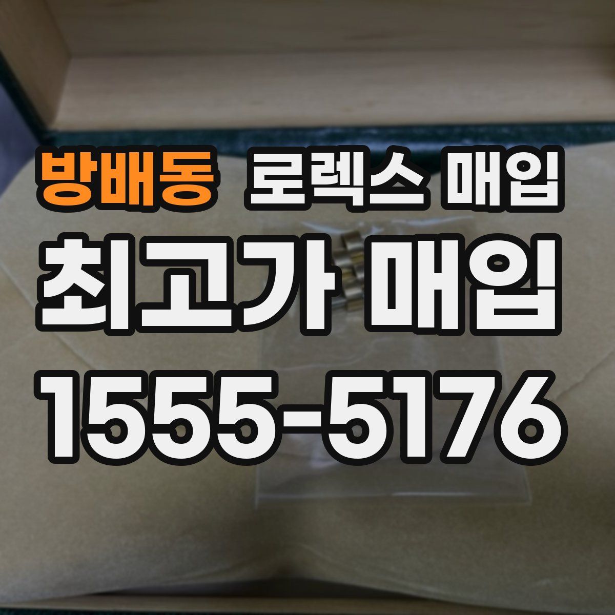 방배동 로렉스 매입