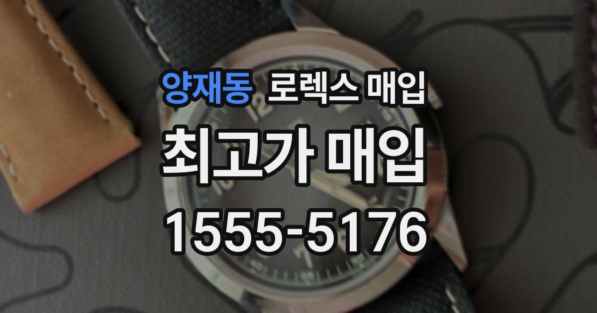 양재동 로렉스 매입