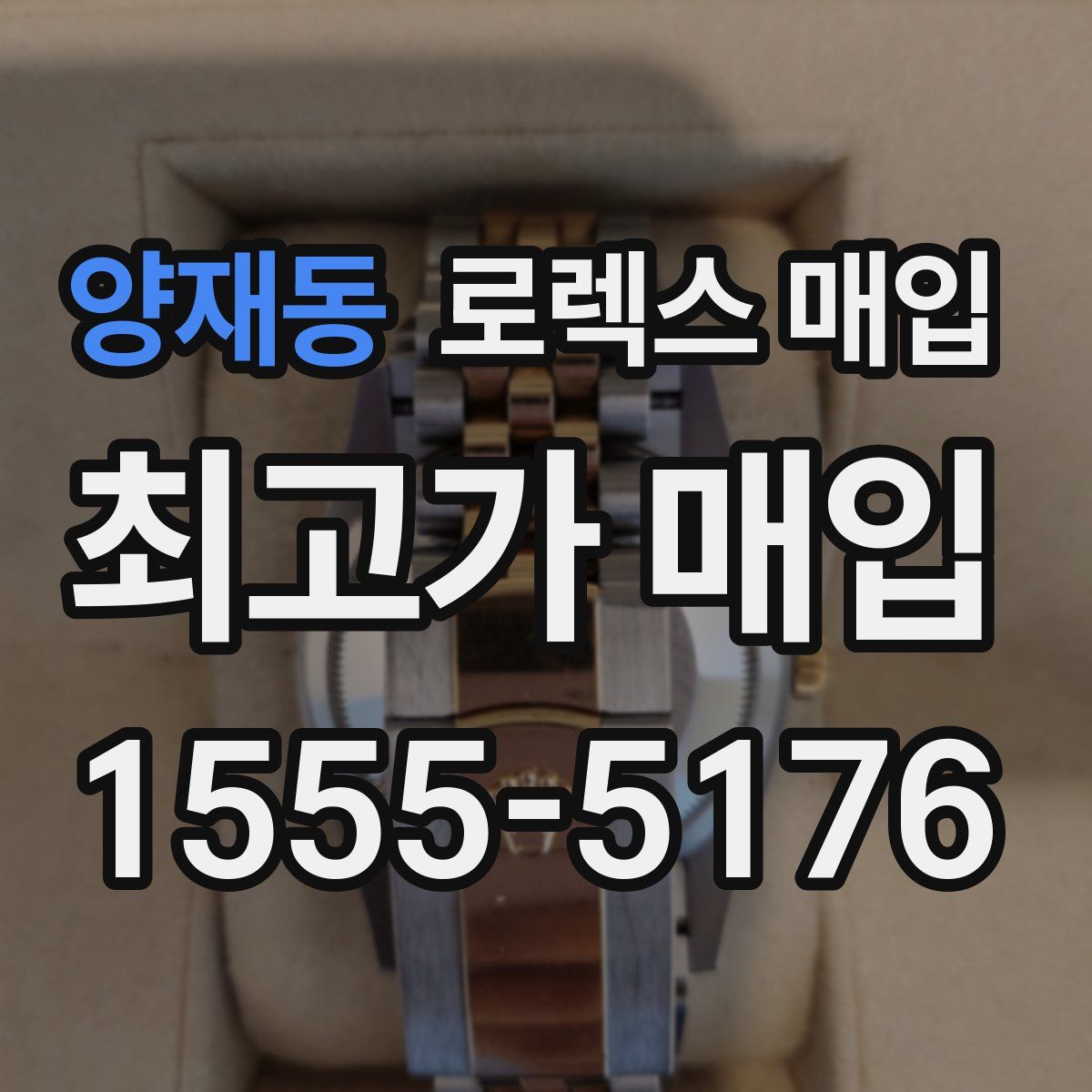 양재동 로렉스 매입