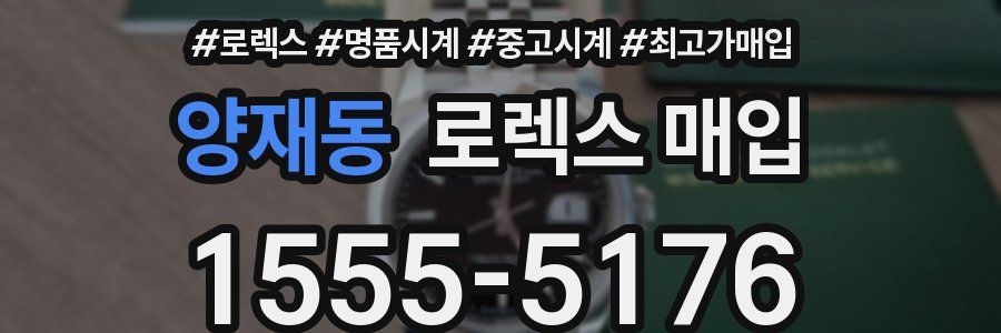 양재동 로렉스 매입