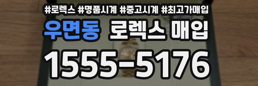우면동 로렉스 매입