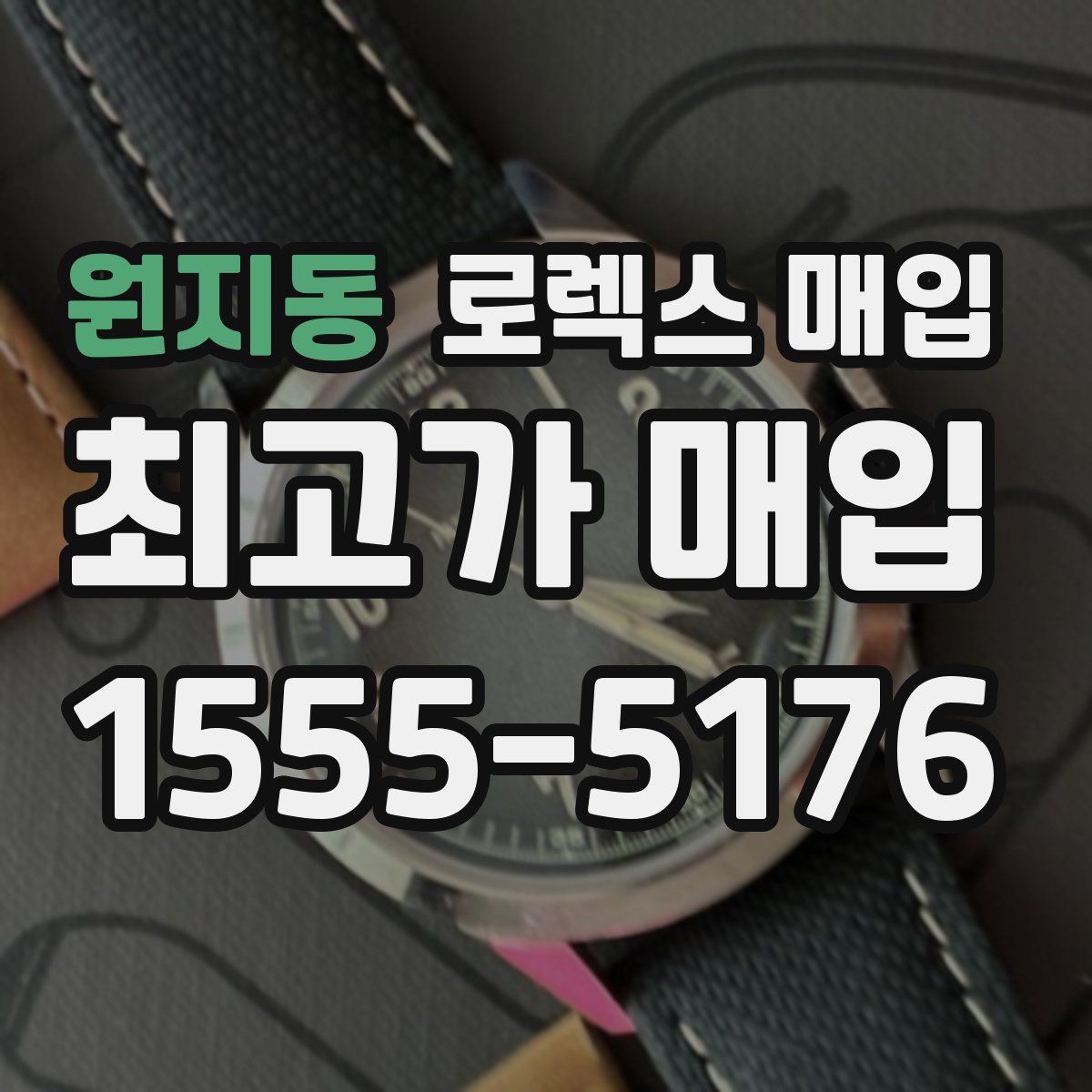 원지동 로렉스 매입