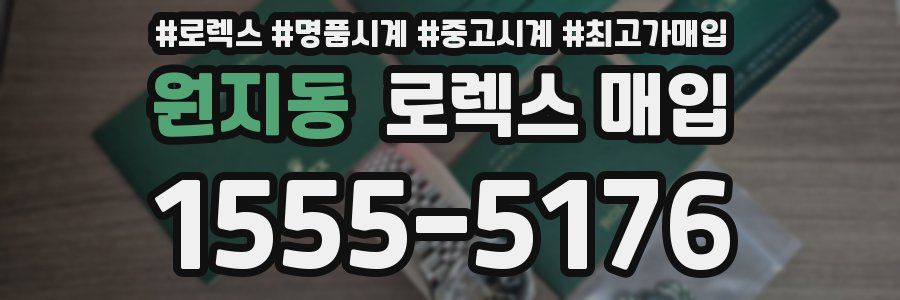 원지동 로렉스 매입