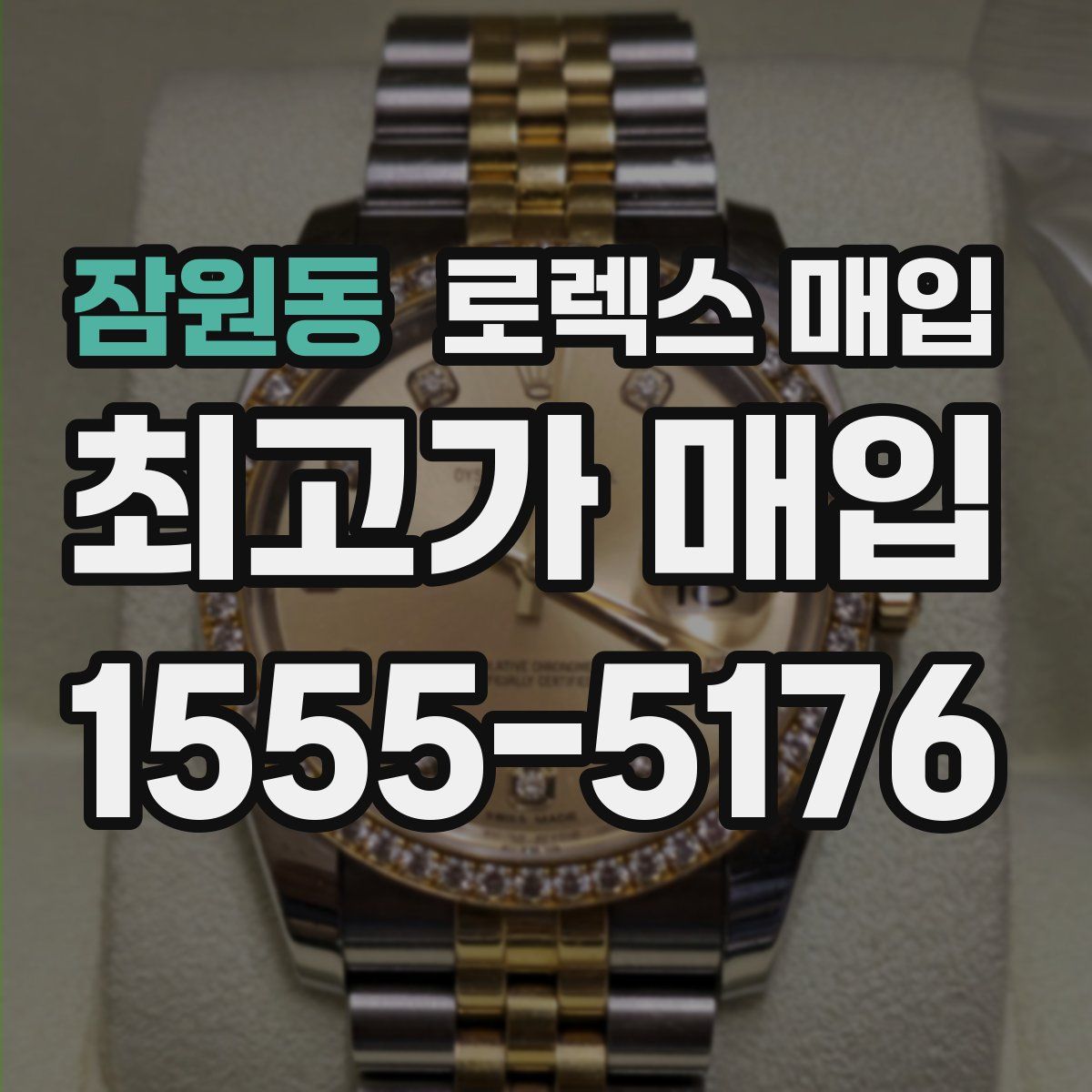 잠원동 로렉스 매입