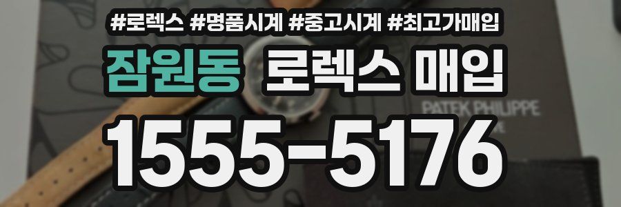 잠원동 로렉스 매입