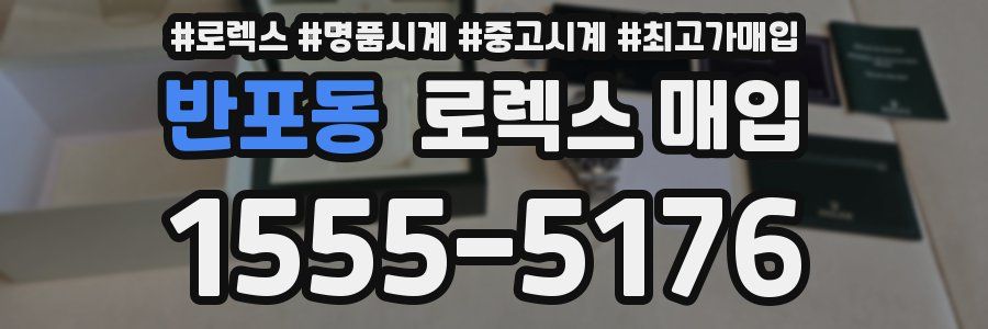 반포동 로렉스 매입