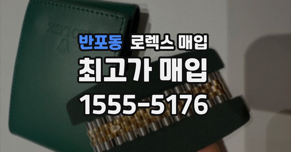 반포동 로렉스 매입