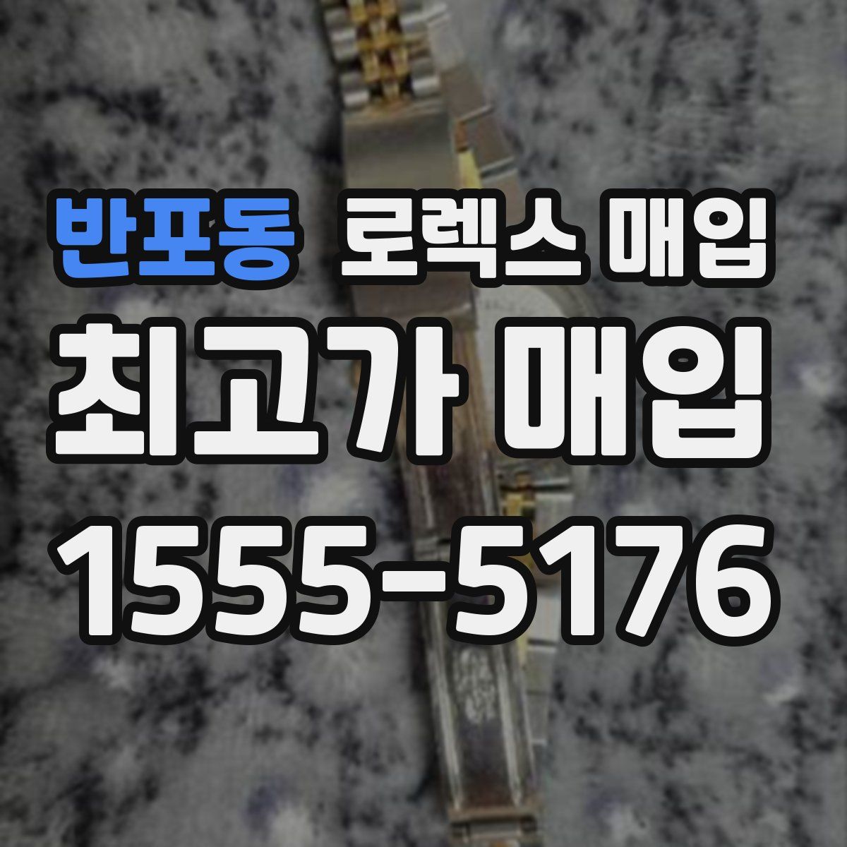 반포동 로렉스 매입