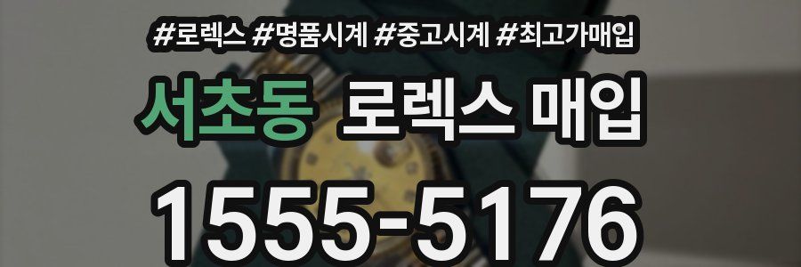 서초동 로렉스 매입